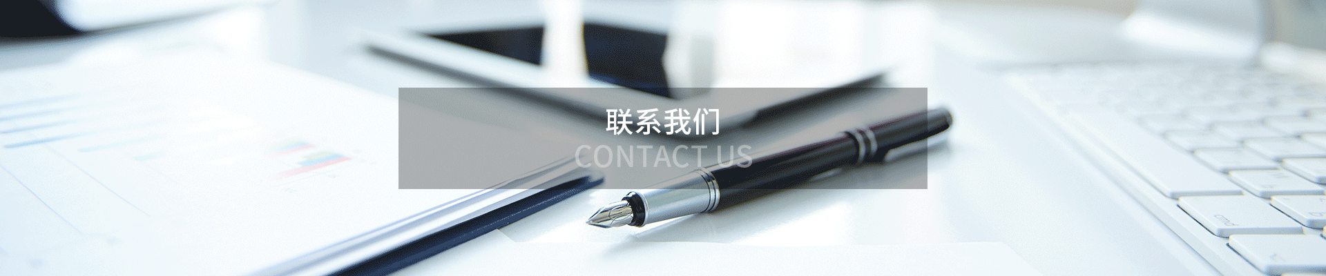 聯系方式